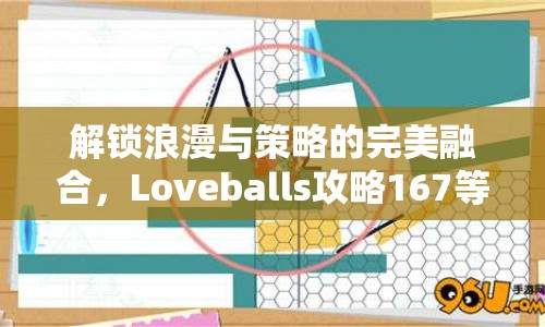 解鎖浪漫與策略的完美融合，Loveballs攻略167等你來(lái)挑戰(zhàn)！