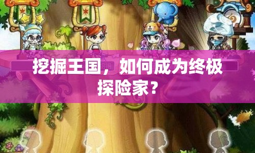 挖掘王國，如何成為終極探險家？