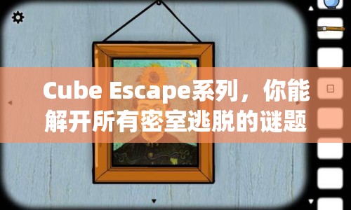 Cube Escape系列，你能解開所有密室逃脫的謎題嗎？