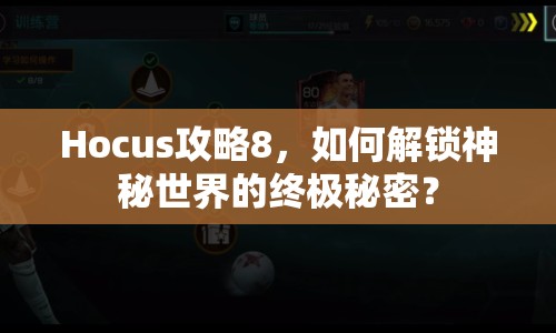 Hocus攻略8，如何解鎖神秘世界的終極秘密？