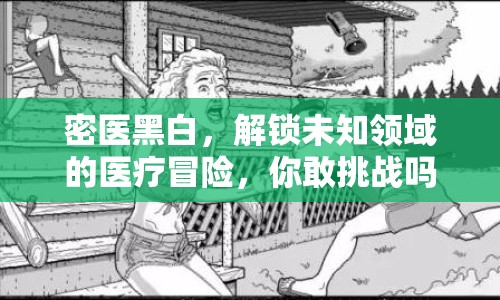 密醫(yī)黑白，解鎖未知領域的醫(yī)療冒險，你敢挑戰(zhàn)嗎？