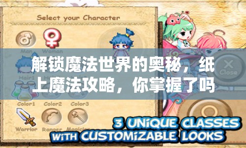 解鎖魔法世界的奧秘，紙上魔法攻略，你掌握了嗎？