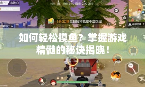 如何輕松摸魚？掌握游戲精髓的秘訣揭曉！