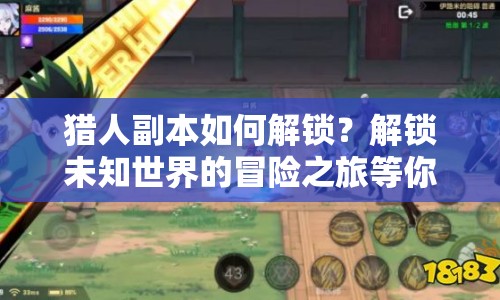 獵人副本如何解鎖？解鎖未知世界的冒險(xiǎn)之旅等你來(lái)探索！