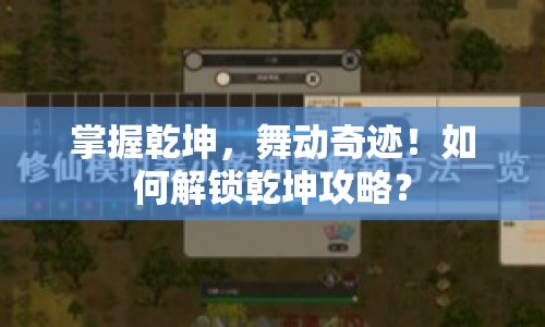 掌握乾坤，舞動(dòng)奇跡！如何解鎖乾坤攻略？