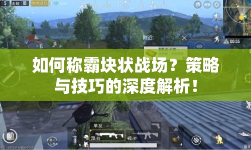如何稱霸塊狀戰(zhàn)場(chǎng)？策略與技巧的深度解析！