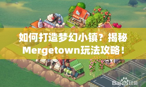 如何打造夢幻小鎮(zhèn)？揭秘Mergetown玩法攻略！
