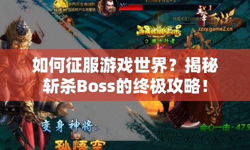 如何征服游戲世界？揭秘斬殺Boss的終極攻略！