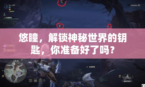 悠瞳，解鎖神秘世界的鑰匙，你準(zhǔn)備好了嗎？
