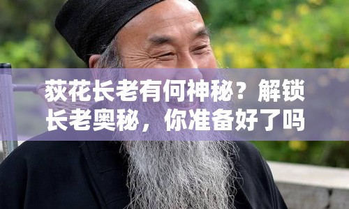 荻花長老有何神秘？解鎖長老奧秘，你準備好了嗎？