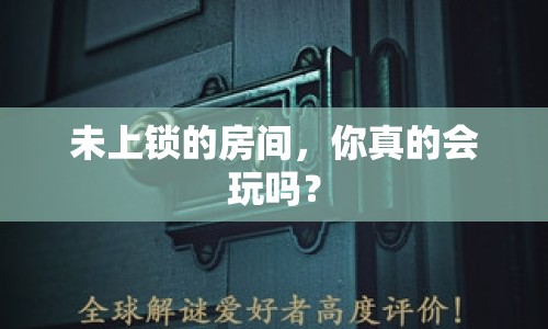 未上鎖的房間，你真的會(huì)玩嗎？