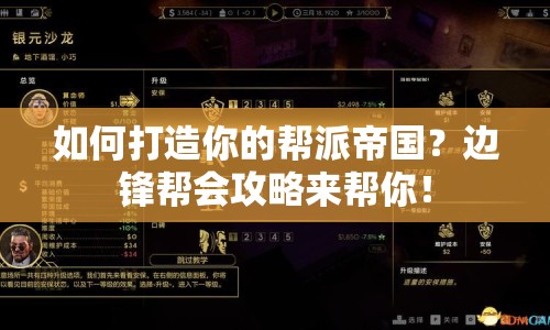 如何打造你的幫派帝國？邊鋒幫會攻略來幫你！