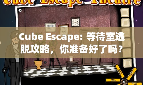 Cube Escape: 等待室逃脫攻略，你準備好了嗎？