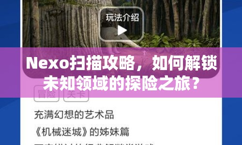 Nexo掃描攻略，如何解鎖未知領域的探險之旅？