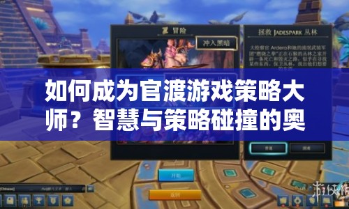 如何成為官渡游戲策略大師？智慧與策略碰撞的奧秘揭曉！
