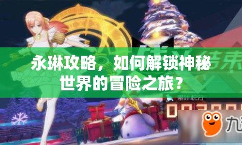 永琳攻略，如何解鎖神秘世界的冒險之旅？