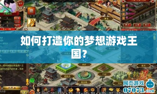 如何打造你的夢想游戲王國？