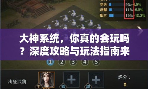 大神系統(tǒng)，你真的會(huì)玩嗎？深度攻略與玩法指南來(lái)襲！