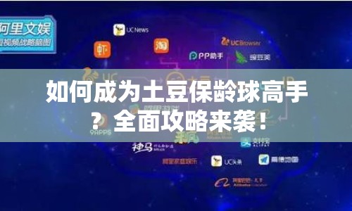 如何成為土豆保齡球高手？全面攻略來(lái)襲！