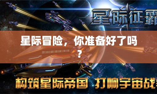 星際冒險，你準備好了嗎？