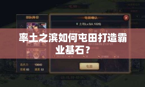 率土之濱如何屯田打造霸業(yè)基石？