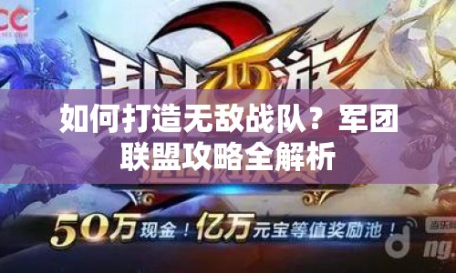 如何打造無敵戰(zhàn)隊(duì)？軍團(tuán)聯(lián)盟攻略全解析