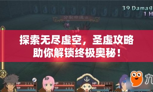 探索無(wú)盡虛空，圣虛攻略助你解鎖終極奧秘！