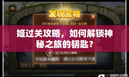 姬過關(guān)攻略，如何解鎖神秘之旅的鑰匙？