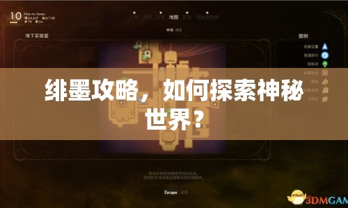 緋墨攻略，如何探索神秘世界？