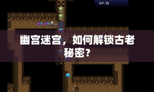 幽宮迷宮，如何解鎖古老秘密？