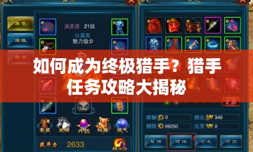 如何成為終極獵手？獵手任務(wù)攻略大揭秘
