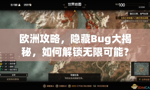 歐洲攻略，隱藏Bug大揭秘，如何解鎖無(wú)限可能？