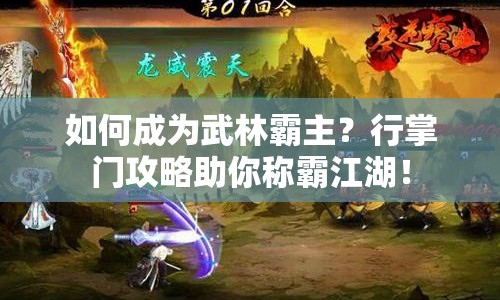 如何成為武林霸主？行掌門(mén)攻略助你稱(chēng)霸江湖！