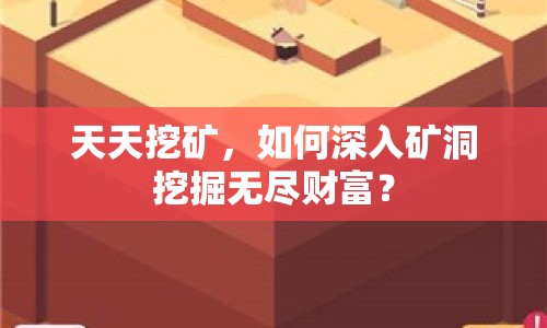 天天挖礦，如何深入礦洞挖掘無(wú)盡財(cái)富？