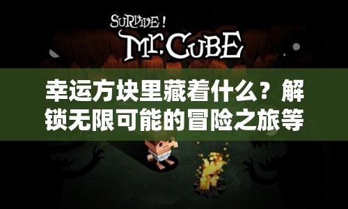幸運(yùn)方塊里藏著什么？解鎖無限可能的冒險之旅等你來探索！
