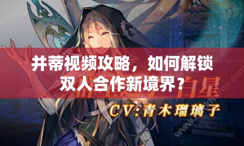 并蒂視頻攻略，如何解鎖雙人合作新境界？