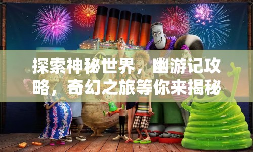 探索神秘世界，幽游記攻略，奇幻之旅等你來揭秘？