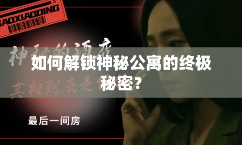 如何解鎖神秘公寓的終極秘密？