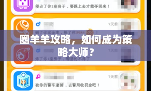 圈羊羊攻略，如何成為策略大師？