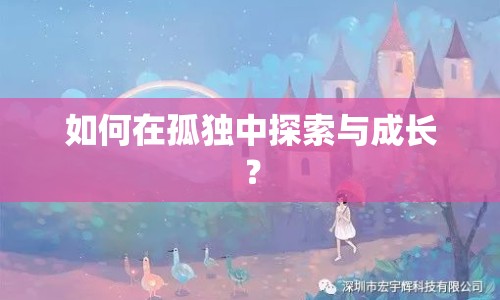 如何在孤獨(dú)中探索與成長(zhǎng)？