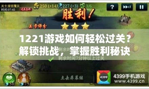 1221游戲如何輕松過關(guān)？解鎖挑戰(zhàn)，掌握勝利秘訣！