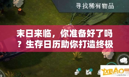 末日來臨，你準(zhǔn)備好了嗎？生存日歷助你打造終極生存攻略！