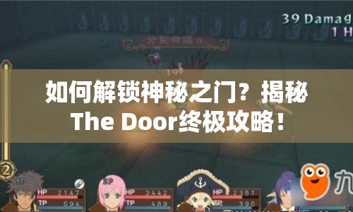 如何解鎖神秘之門(mén)？揭秘The Door終極攻略！