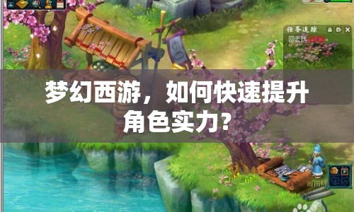 夢(mèng)幻西游，如何快速提升角色實(shí)力？