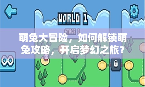 萌兔大冒險，如何解鎖萌兔攻略，開啟夢幻之旅？