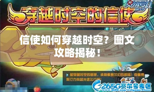 信使如何穿越時(shí)空？圖文攻略揭秘！