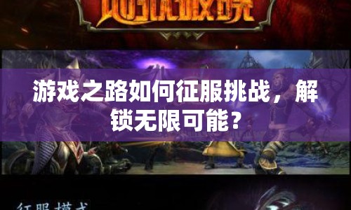 游戲之路如何征服挑戰(zhàn)，解鎖無限可能？