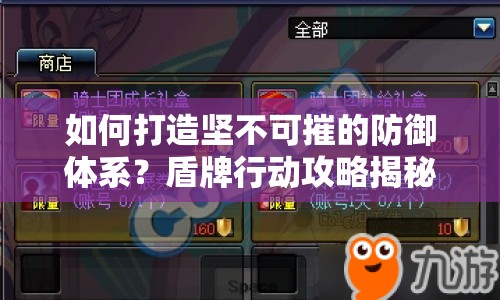 如何打造堅不可摧的防御體系？盾牌行動攻略揭秘！