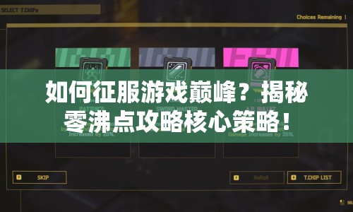 如何征服游戲巔峰？揭秘零沸點(diǎn)攻略核心策略！