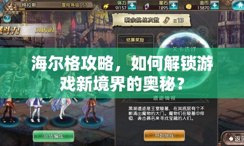海爾格攻略，如何解鎖游戲新境界的奧秘？